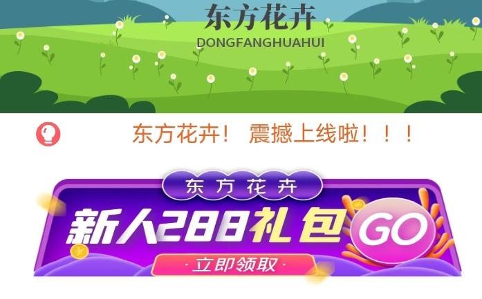 首码东方花卉刚刚上线