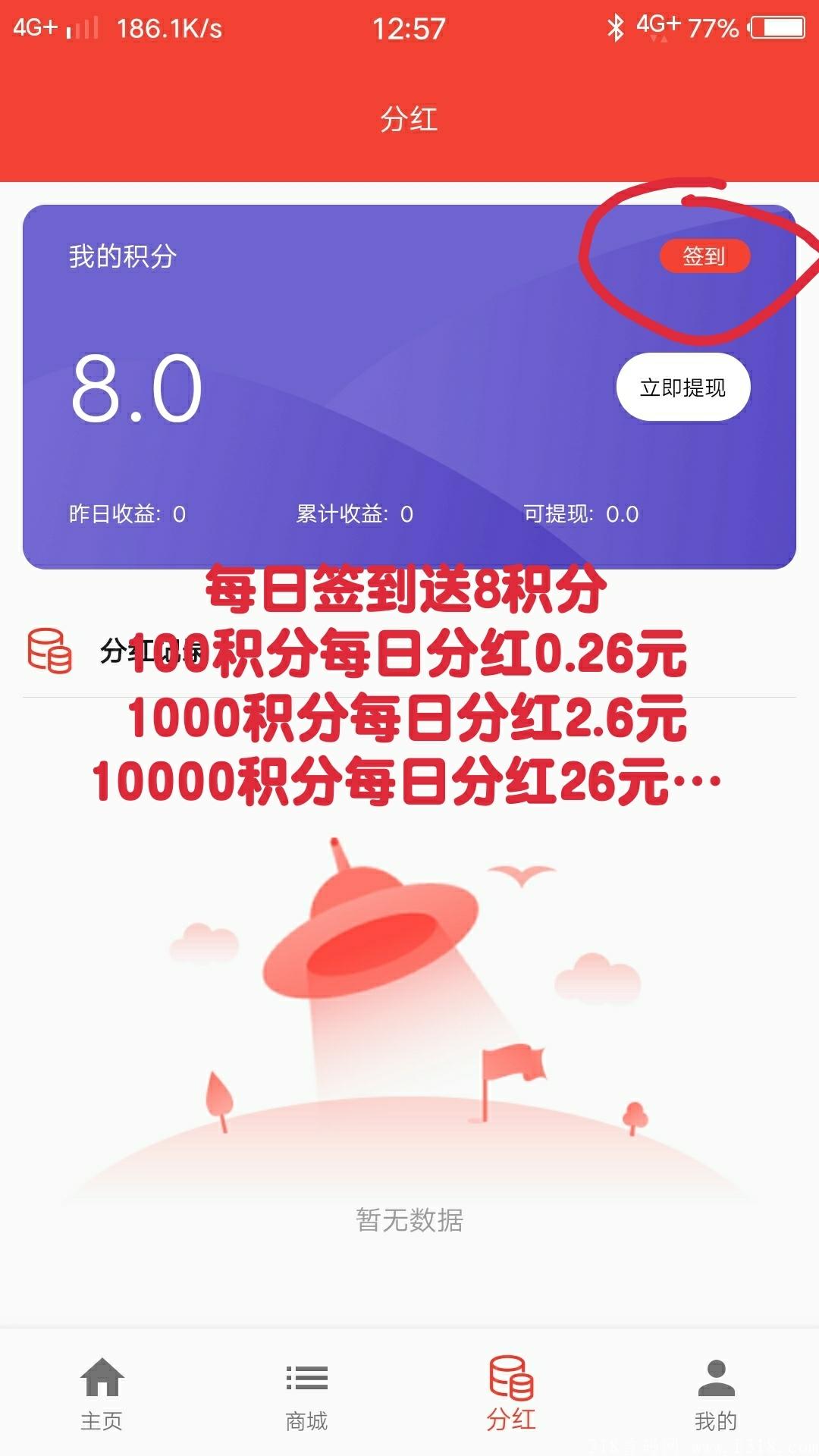 首码，持积分分红，100积分每日分红0.2元