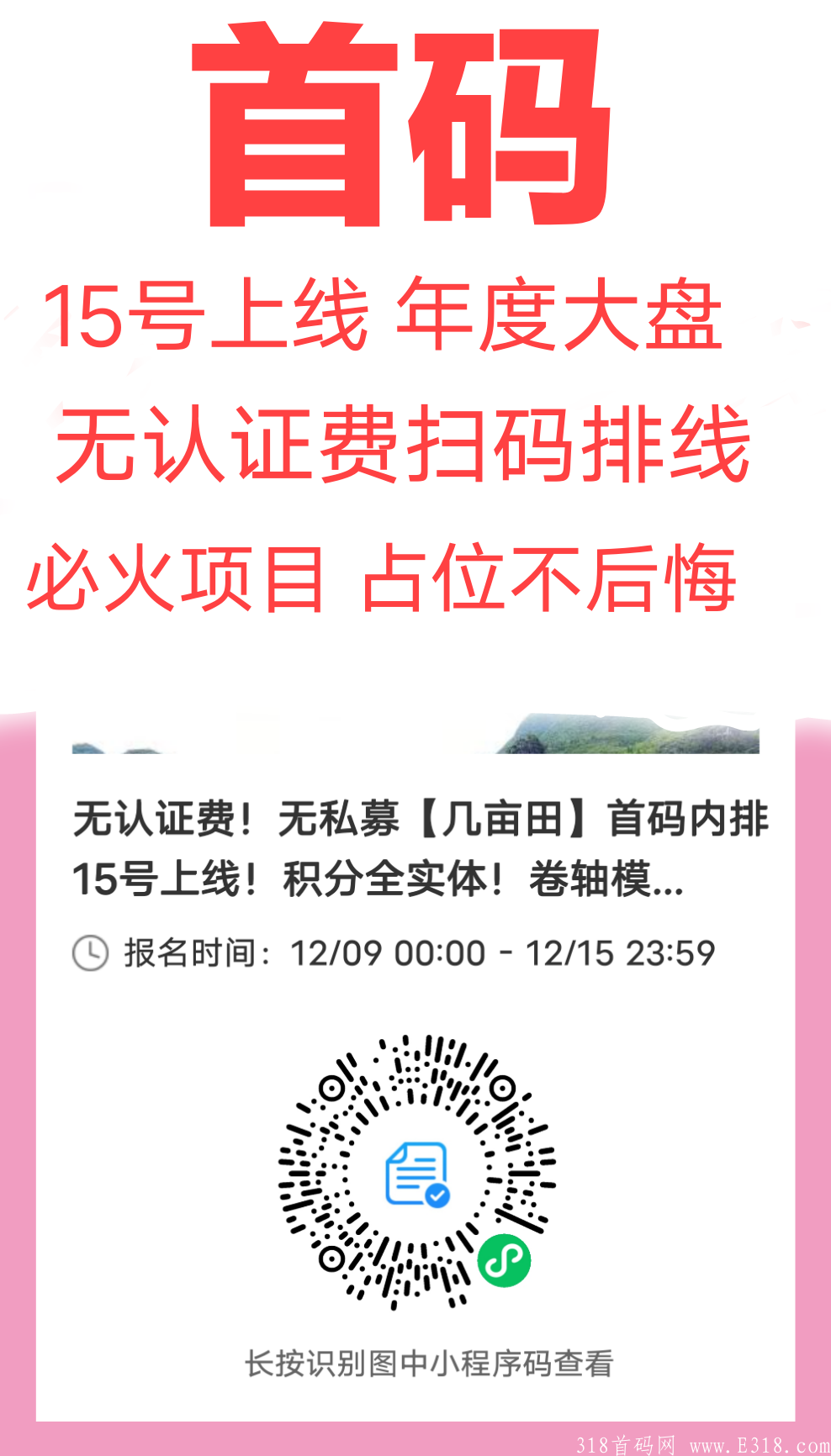 【几亩田】15号项目首码排线卷轴模式！兜底5000无私募无认证费