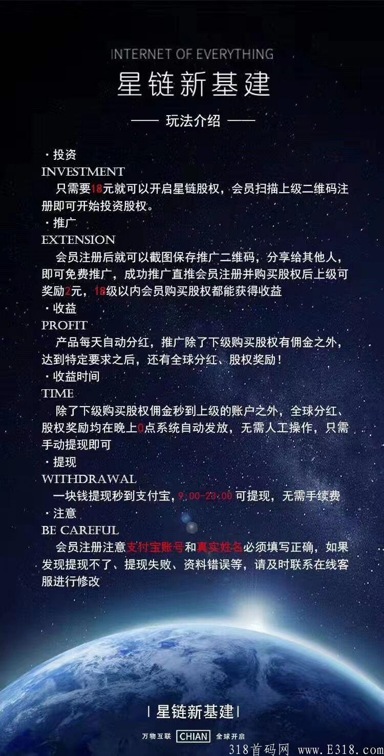 首码 《星链新基地》 新人注册就送888米分红，1元体现秒到，