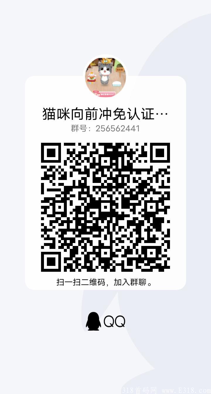 猫咪向前冲明天上线，扫码免认证费