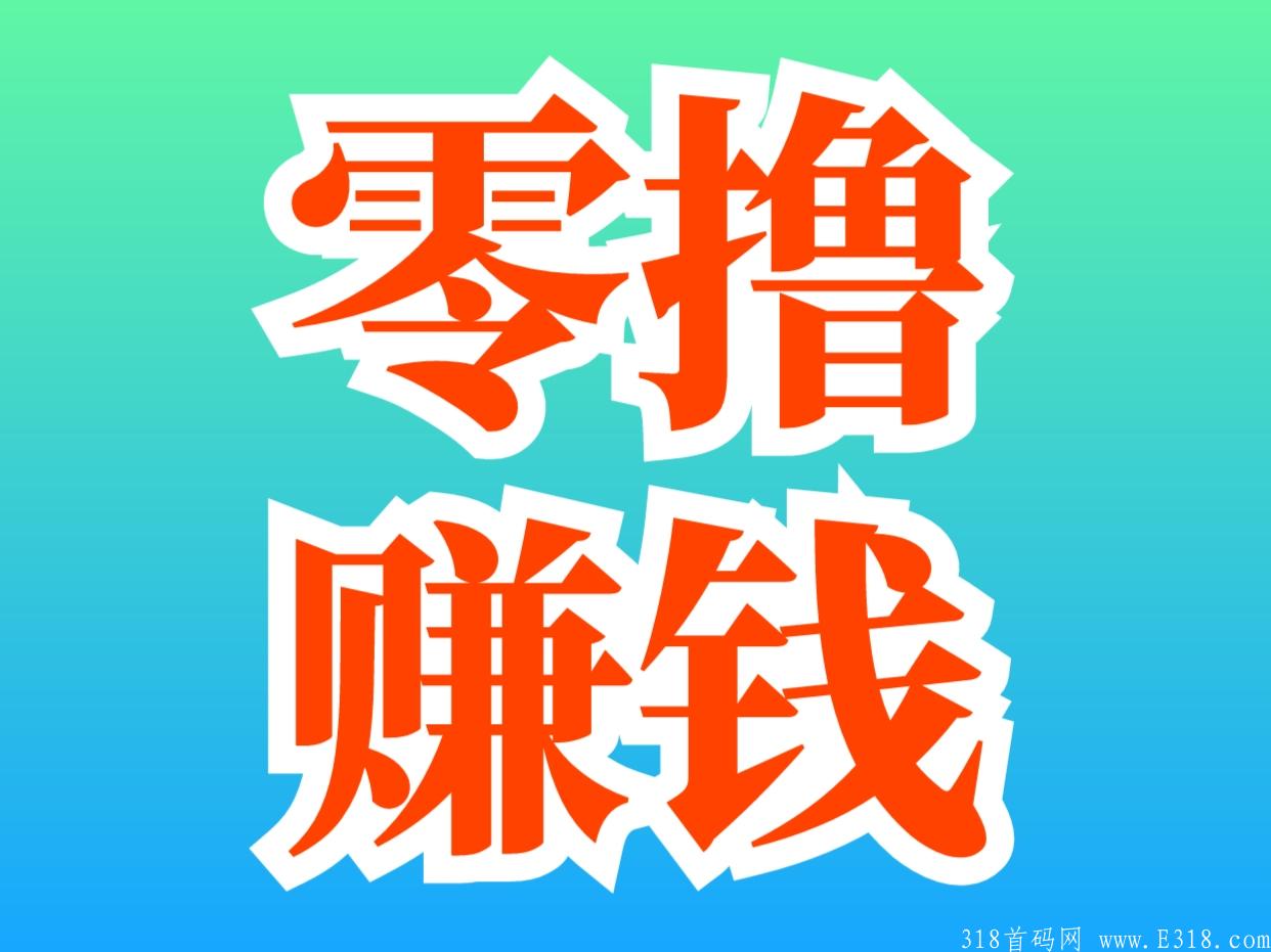 【首码超级零撸】分享日记，长久稳定靠谱赚钱项目，适合所有人！