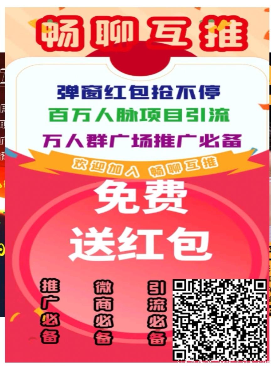 畅聊互推广告平台