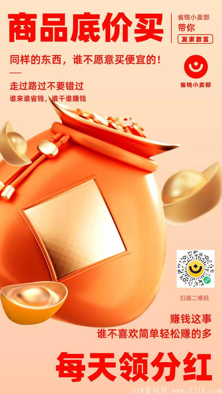 2022新项目省钱小卖部分红领不停 每天永久分红6元，早上车早吃肉！