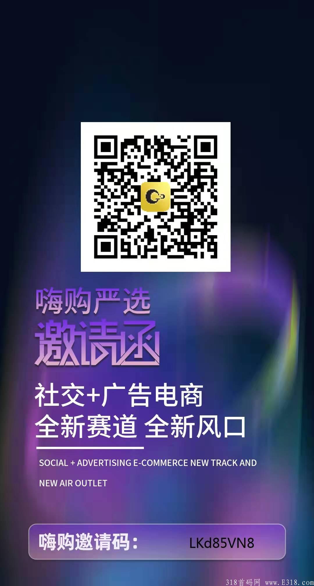 嗨购严选-社交+广告电商-全新赛道-全新风口