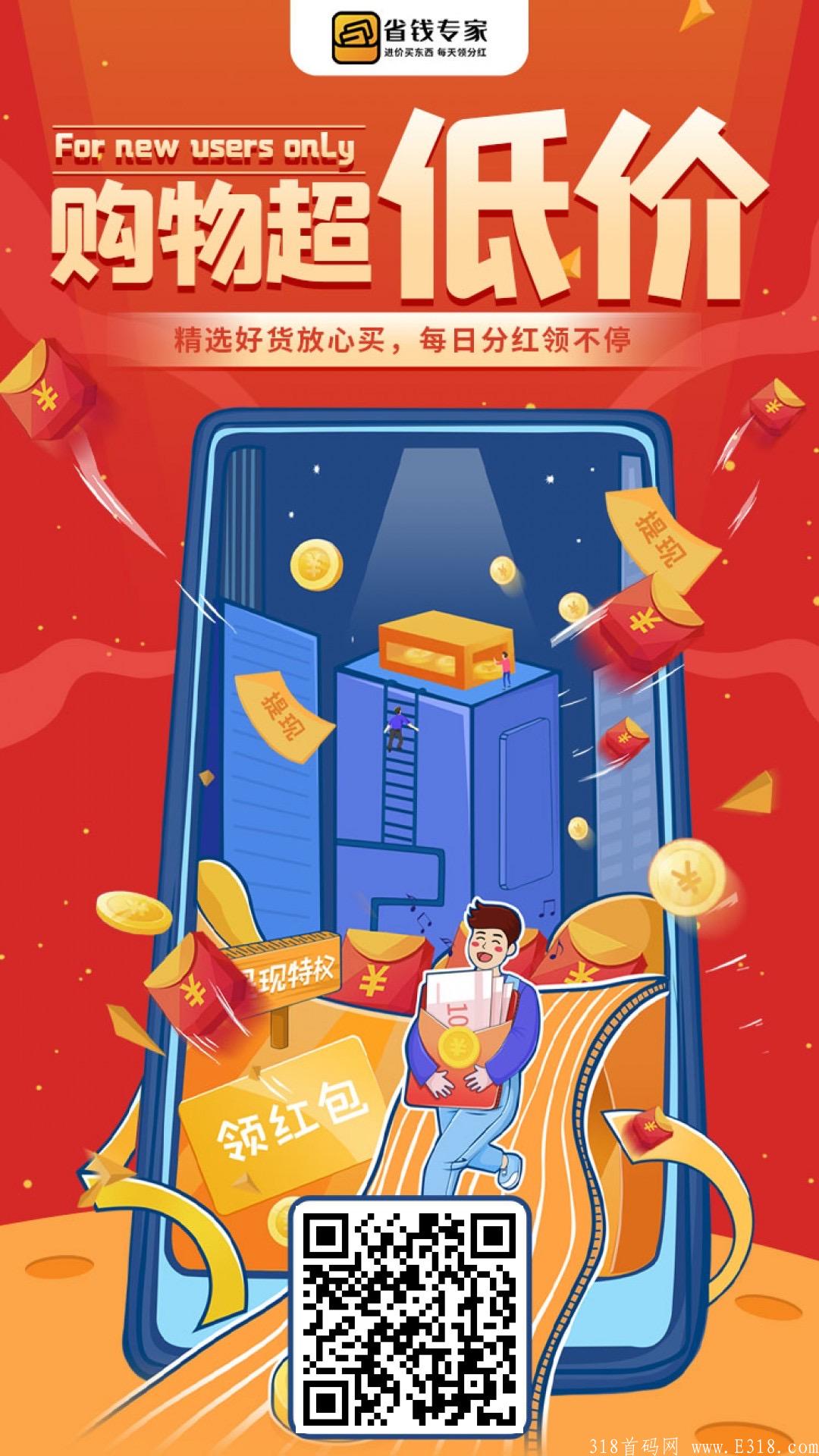 省钱专家推广5人一天分红10元，无限代扶持