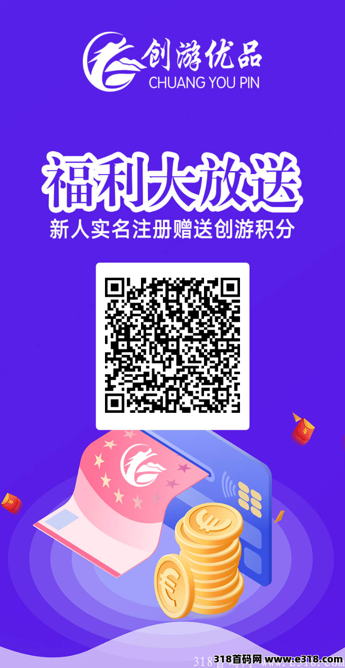 首码创游优品，蚁丛模式！公司实力雄厚！有实体！  首码大放送，在APP正式上线