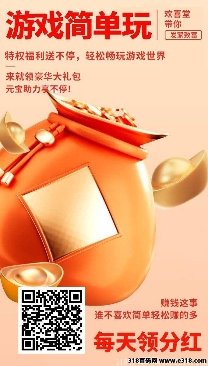 【欢喜堂】邀六个好友每天分红4.5提现秒到