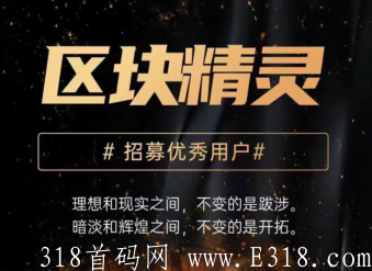 2022跨年大黑马 区块精灵 最有潜力的平台 顶级互助 收益可观 稳定长久