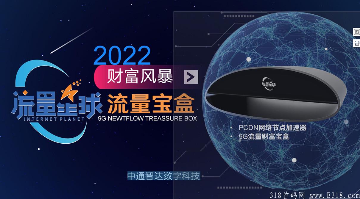流量星球流量宝盒，真实稳定长久管道收益