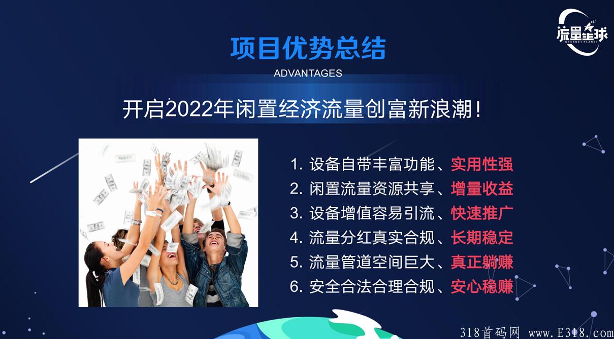 流量星球流量宝盒，真实稳定长久管道收益