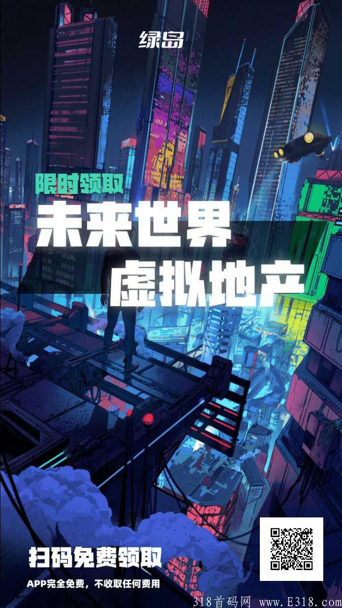 首码:绿岛未来世界.虚拟地产内测中