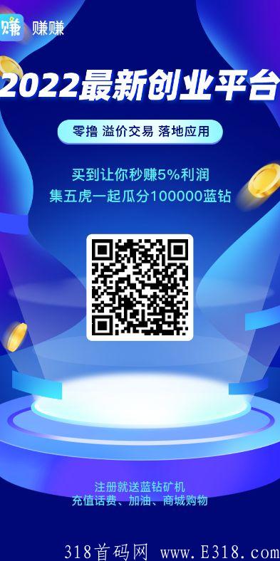 赚赚首码刚出，2022最强黑马项目
