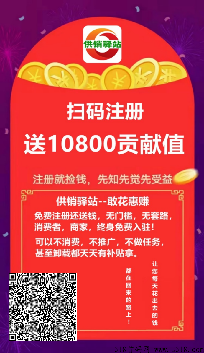 首码供销驿站，0撸签到每天分红