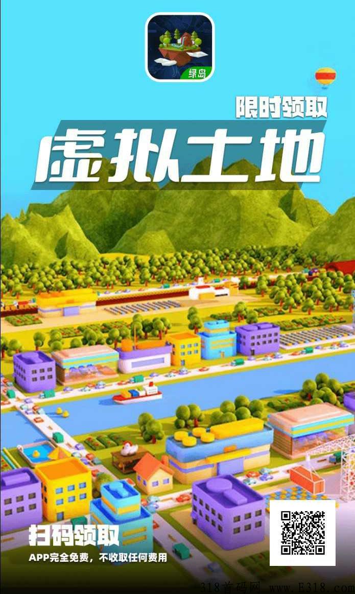 首码【元宇宙·绿岛】内测中