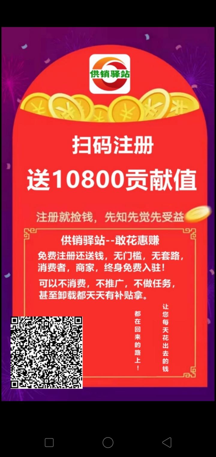 首码供销驿站，0撸赠送108元供献值，每天签到分红