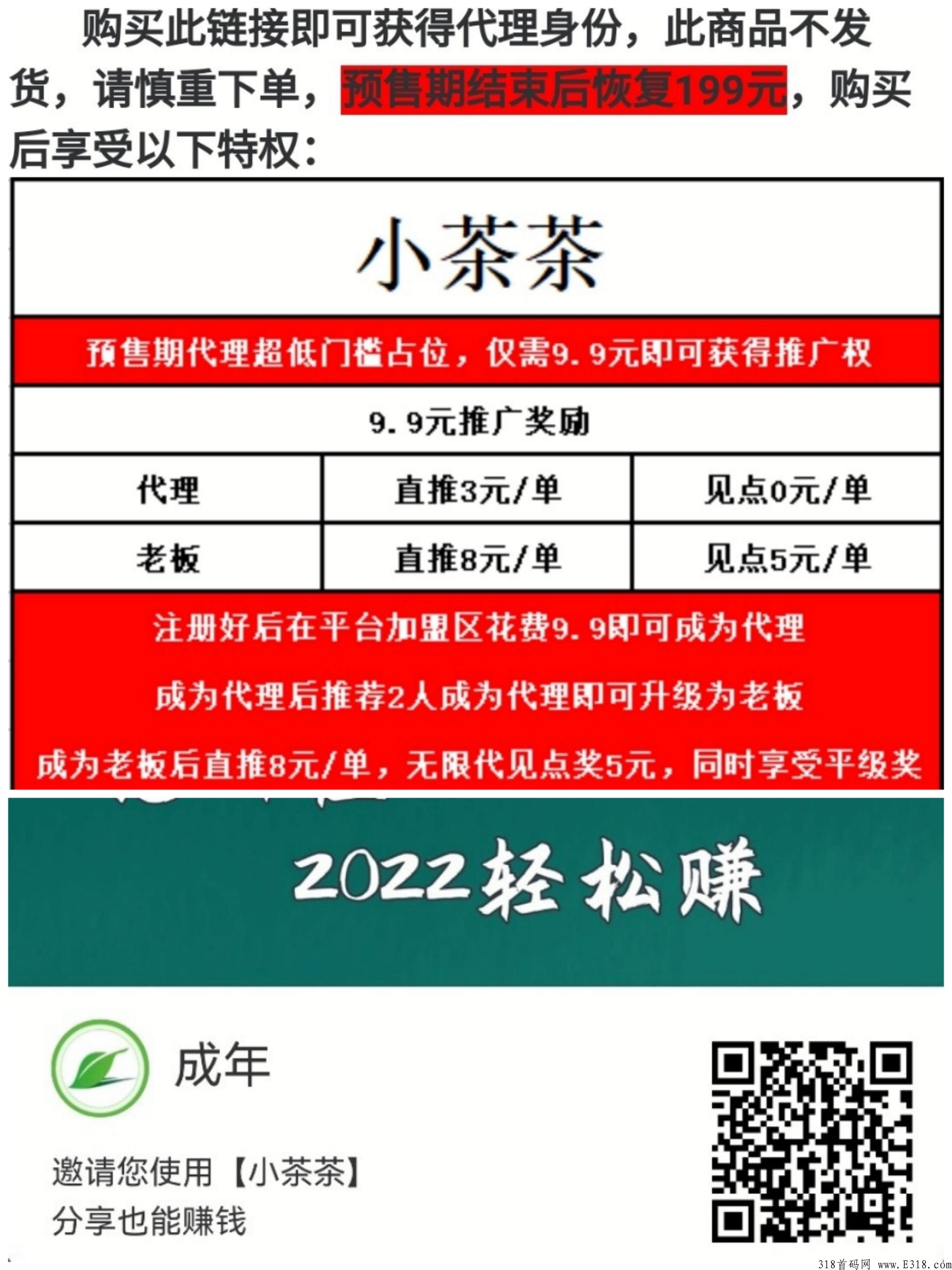首码小茶茶，白猫影视模式，暴力裂变，9.9扶持8元，推荐第一单3元。