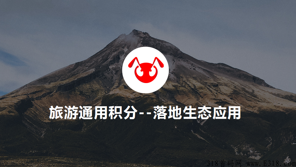 蚁丛旅游第二个产品联盟链首码即将上线，错过蚁丛APP，不要再错过联盟链APP！！_首码项目网