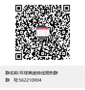 环球美途万人排线预热