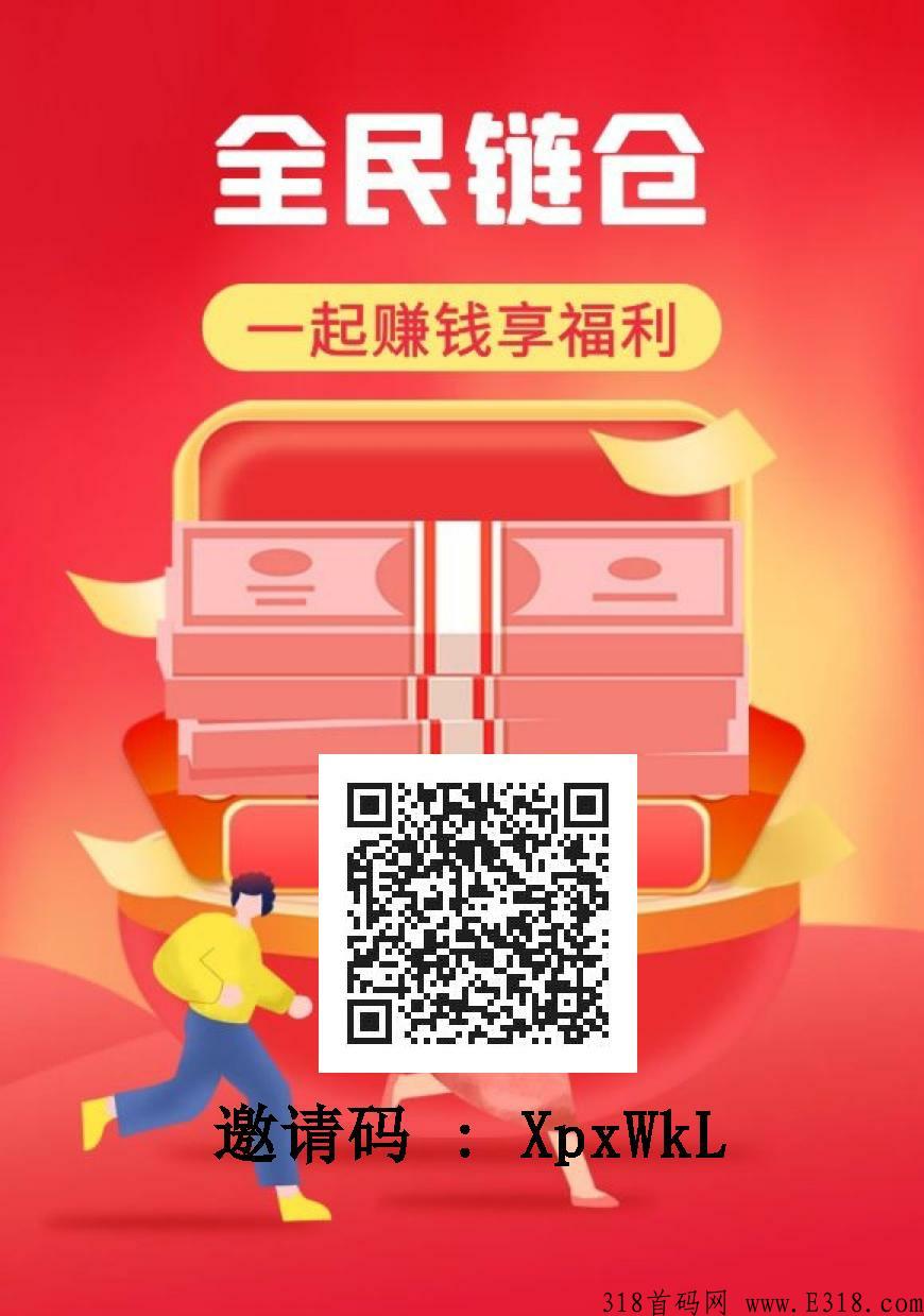 全民链仓，首码长期分红项目