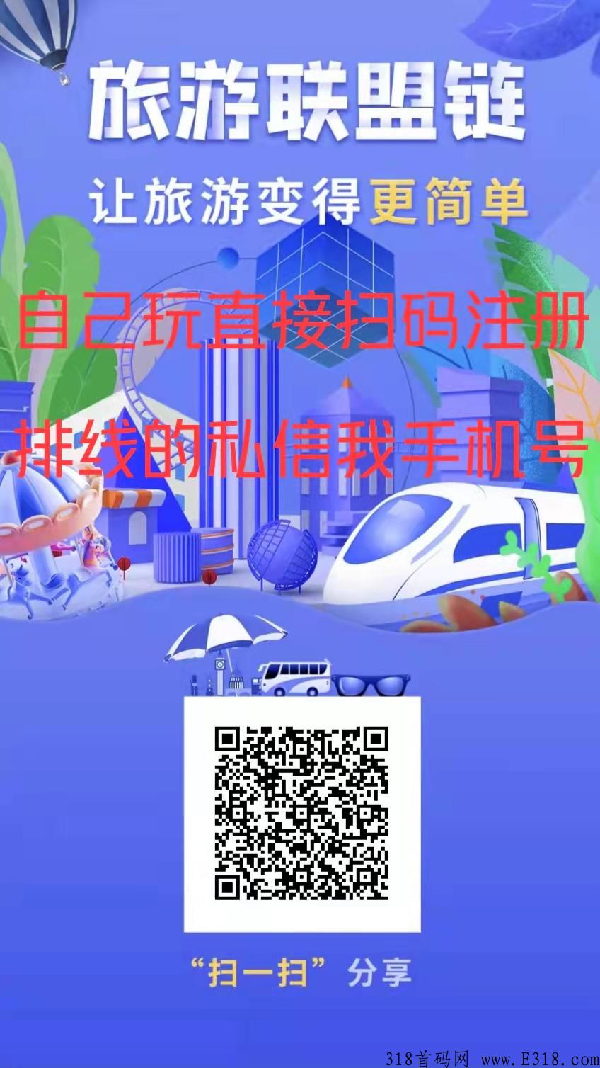 2022年推荐首码【蚁丛旅游联盟链】和【蚁丛旅游】