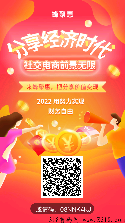 首码蜂聚惠，星级叠加分红速度上车