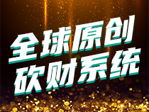 2022全球独创砍财系统