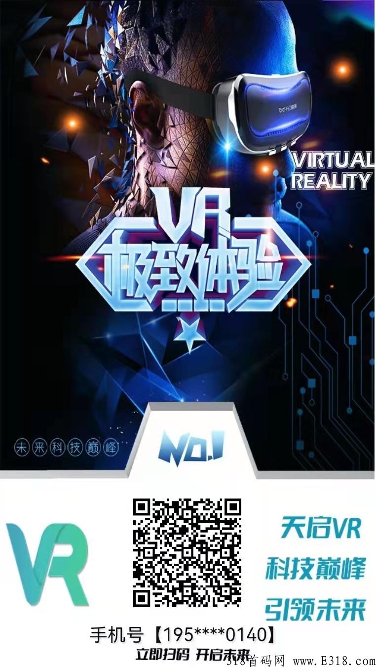 天启VR有实体，3代收益无限代扶持1.5元