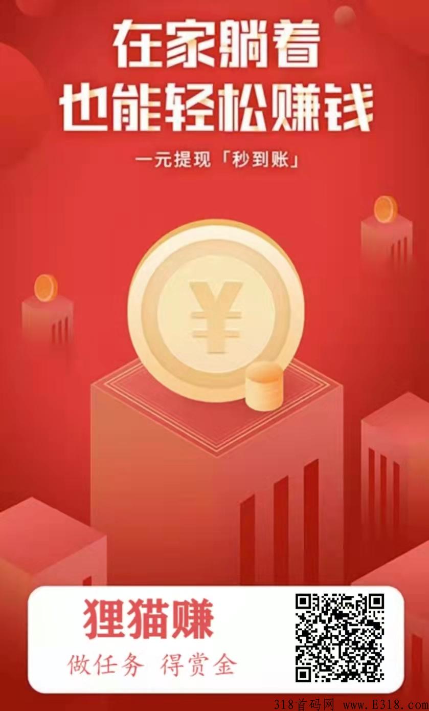 刚出最新的悬赏平台狸猫赚，每天签到就有钱，还可以领取红包