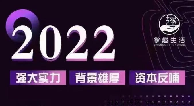 掌趣生活~掌心集团携手2家A股上市公司联合打造，官方对接中！
