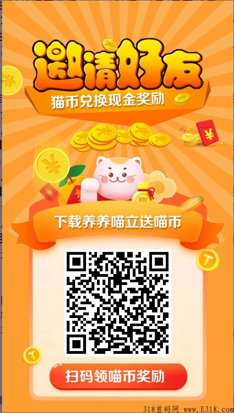 养养喵首码保底分红