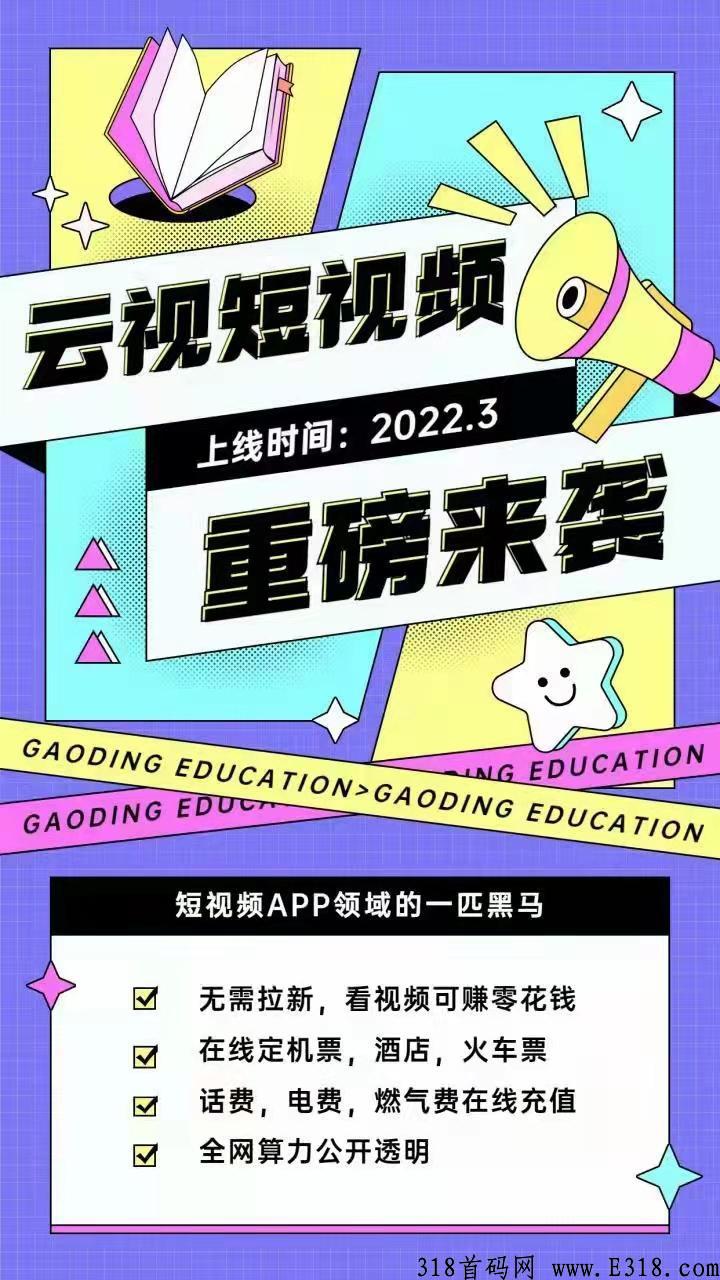 首码云视短视频，卷轴加算力