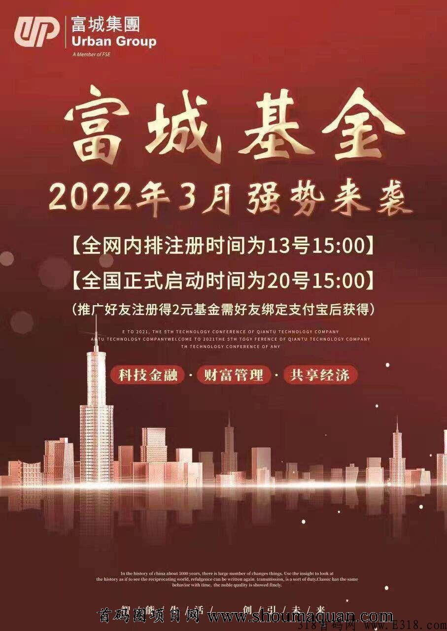 首码【富城基金】零撸，每日登录0.5，推一人注册绑定得2元，20号正式上线