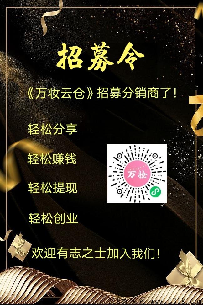 万妆云仓项目消费全返，推广高佣金项目