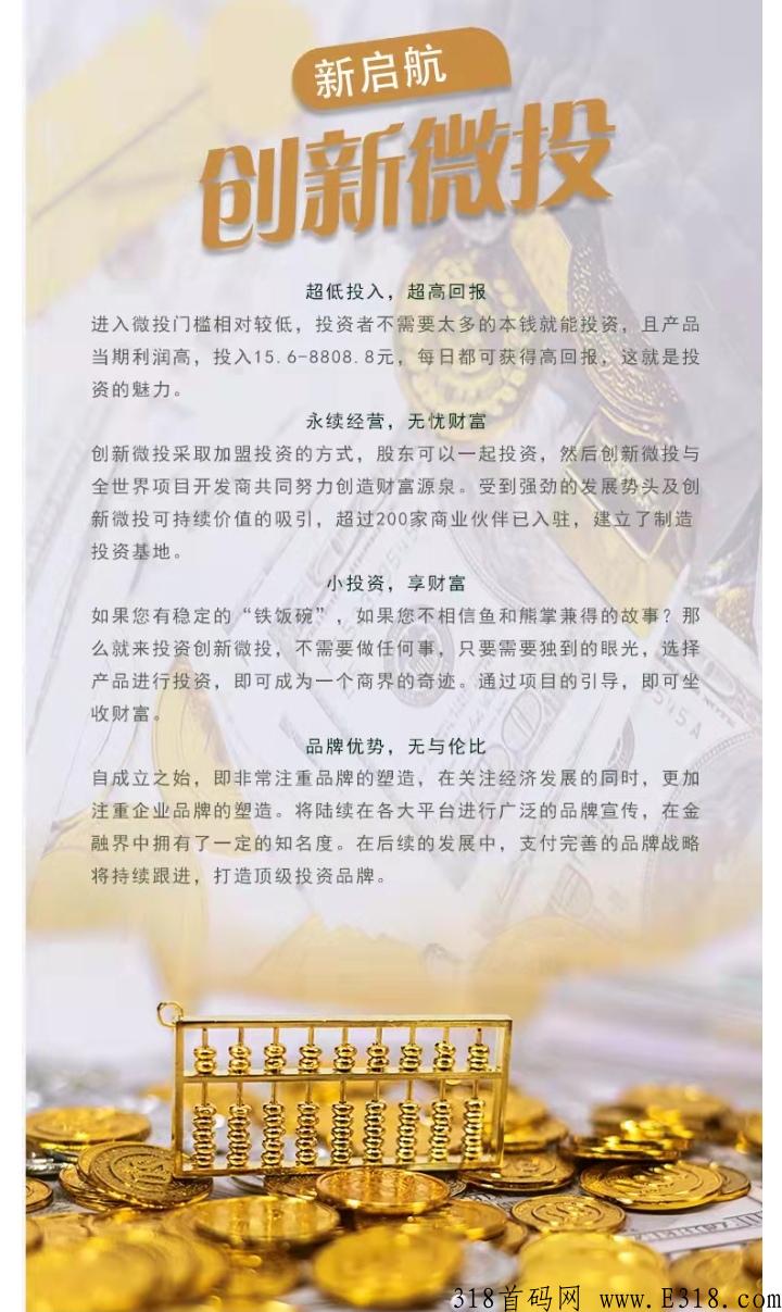 创新微投，2022年黑马项目，提现秒到账
