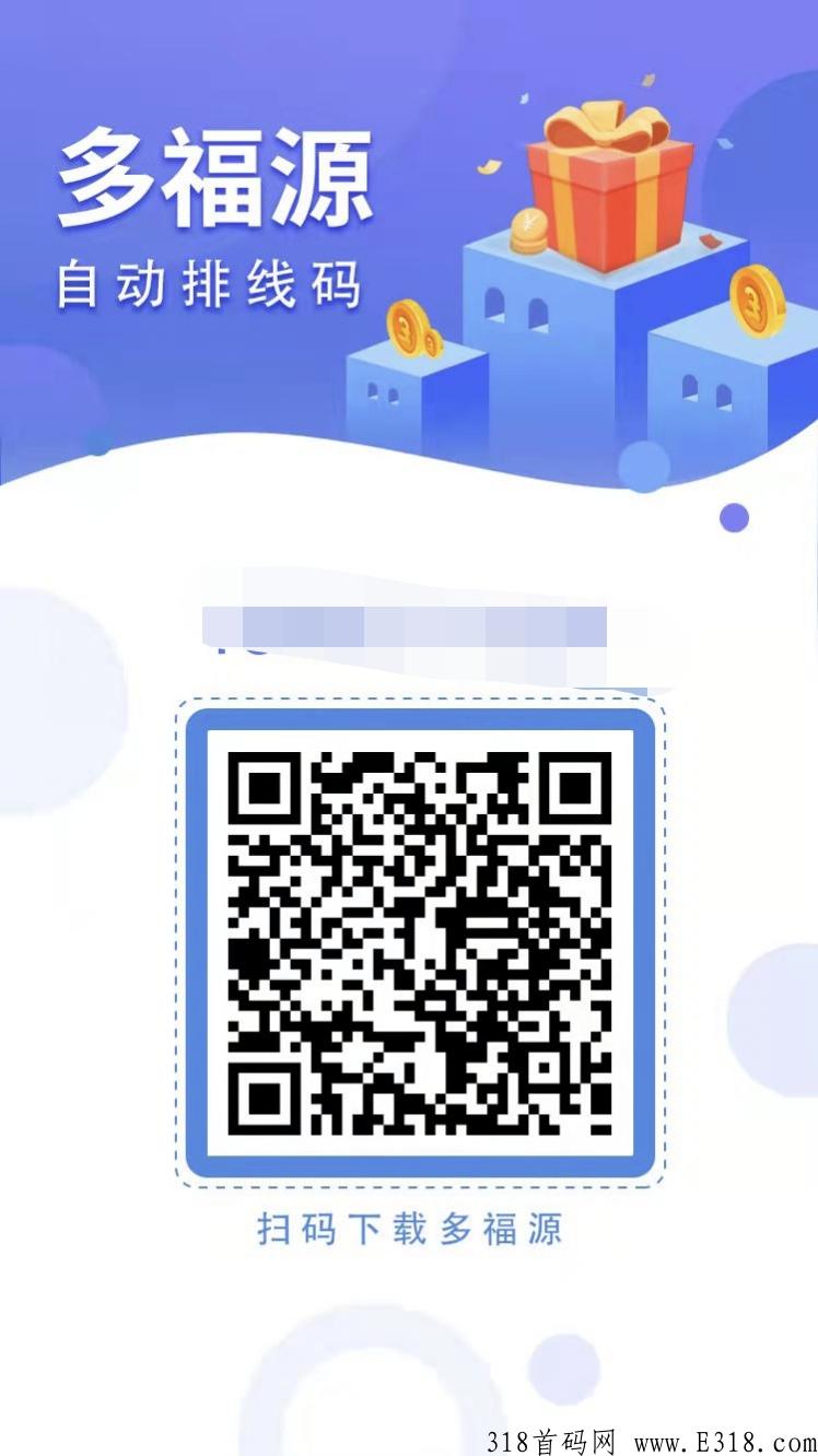多福源商城排线兜底，2022长久稳定项目，风口项目全新模式，新项目排线，上市公司，0撸卷轴模式，两条线不卡级