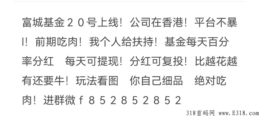 富城基金 首码包吃肉扶持，首码，前期吃肉，每天分红