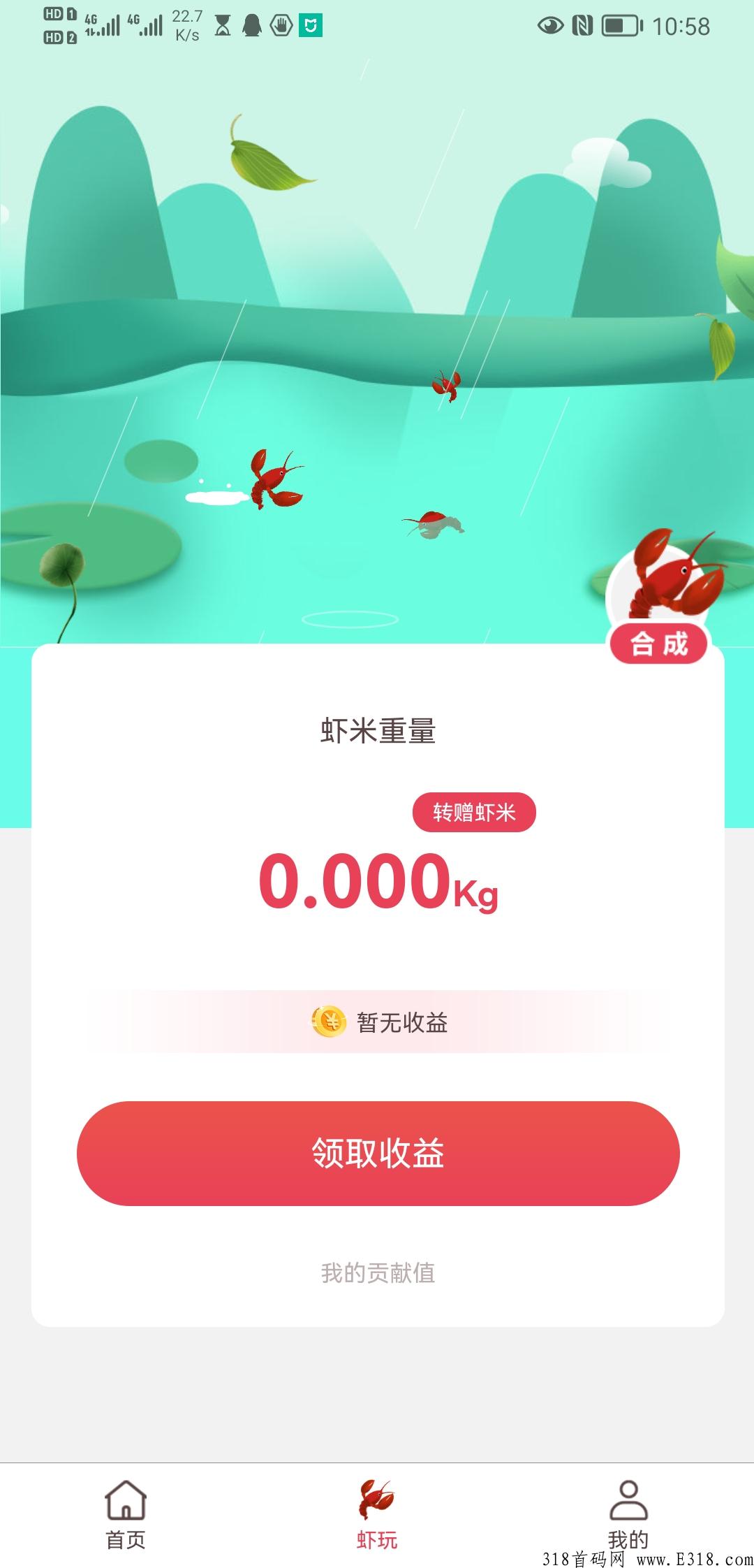 虾玩，零撸之王，解锁1kg虾米就可以转增了，知巷的盘，放心干