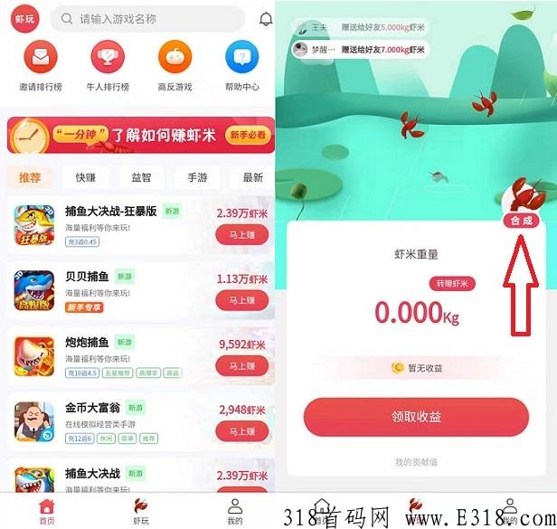 首码刚出【虾玩】零撸，全新模式，通过试玩游戏可以获得最低0.45，速度上车