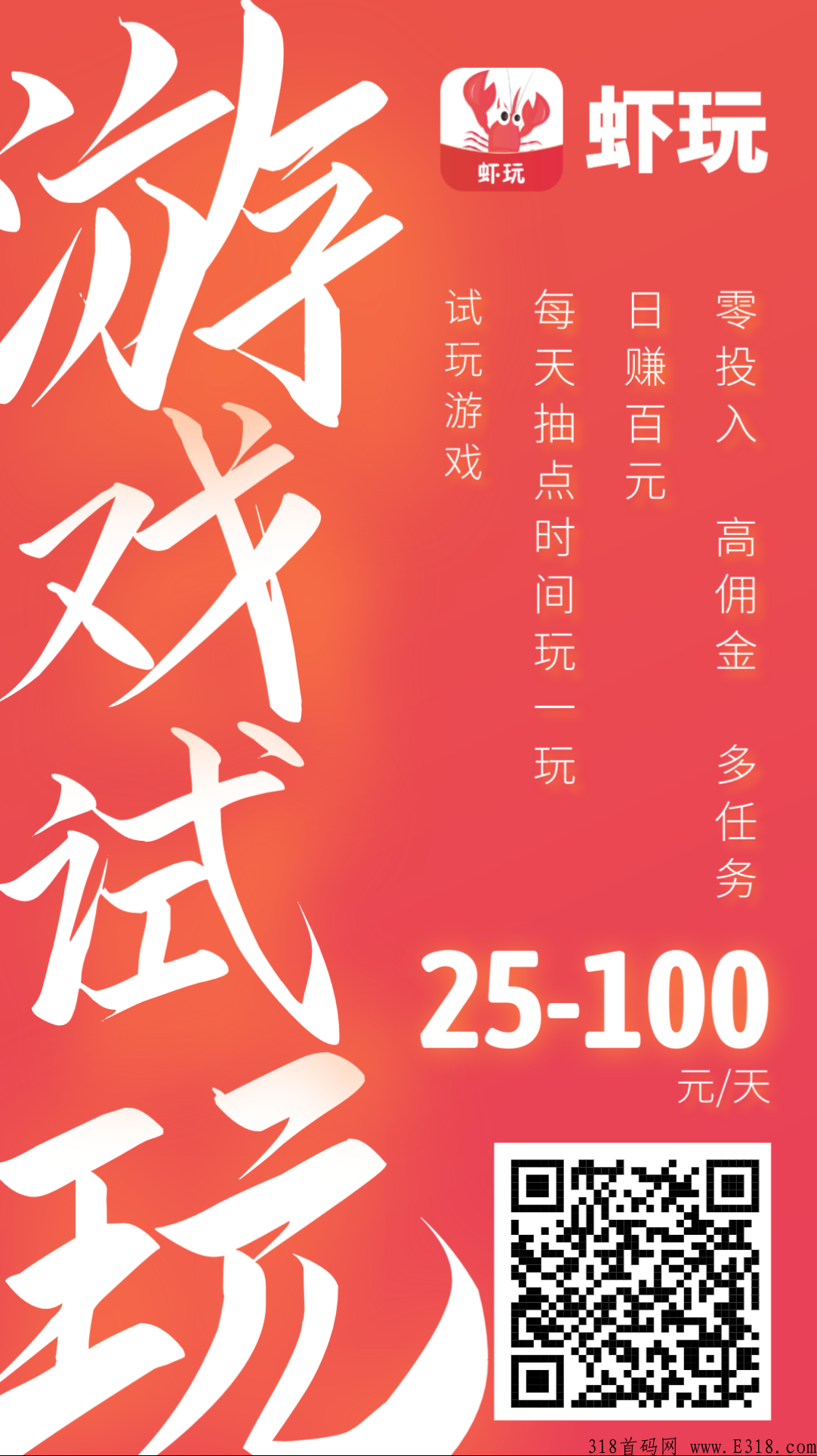 首码刚出【虾玩】零撸，全新模式，通过试玩游戏可以获得最低0.45，速度上车