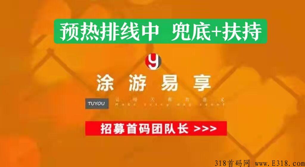 【涂游易享】预热排线中，兜底30万大区，国务院控股，招募首码大咖和全网团队长