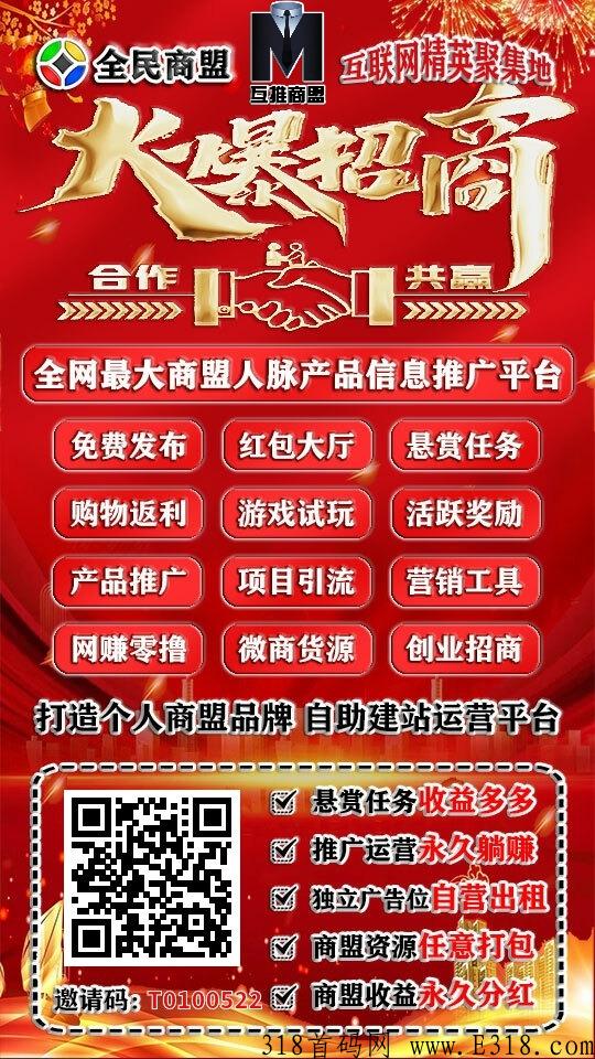 全民商盟、推广引流“全新互推，互创，悬赏商盟推广平台服务重磅升级！