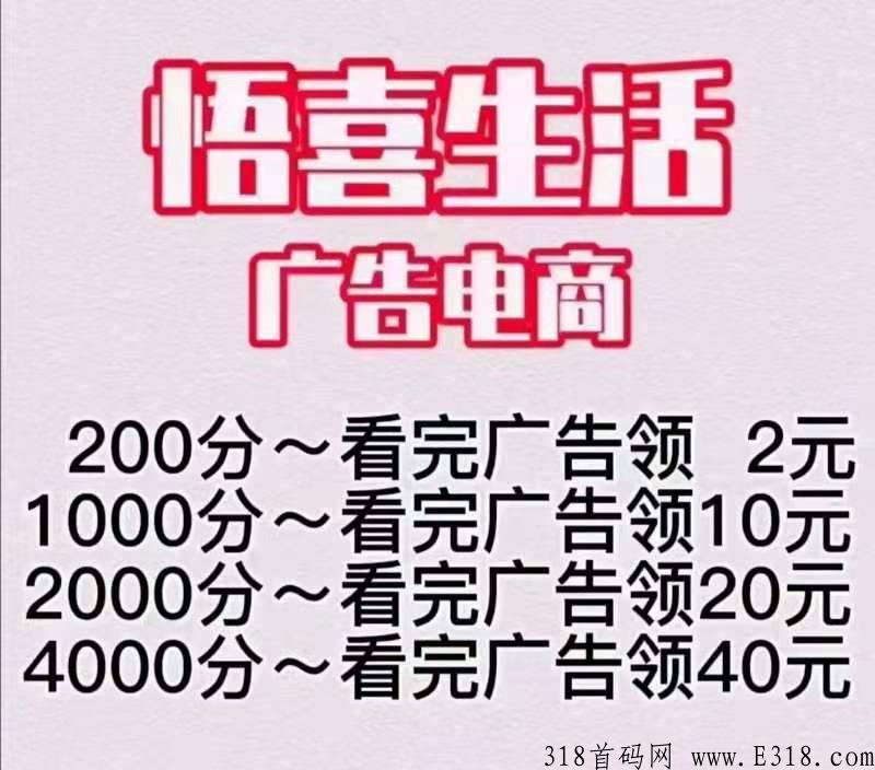 悟喜生活广告电商，花出去的钱，还能再挣回来，主业，副业任你选