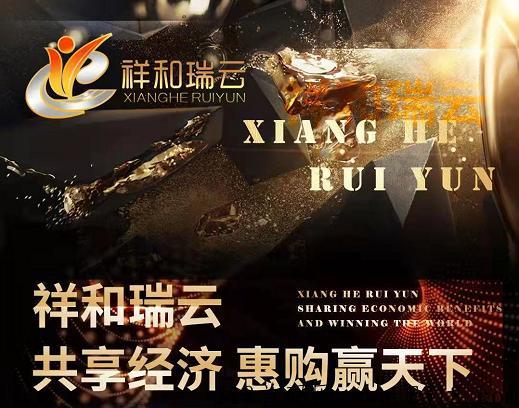 祥和瑞云是什么？靠谱吗？祥和瑞云是一个全新还未上线的竞拍模式的新项目，一起来看看