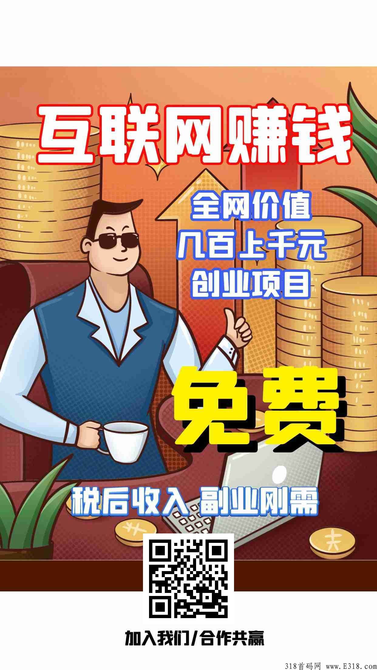 渠道总和，你想要的都有，限时开通站长享众多福利