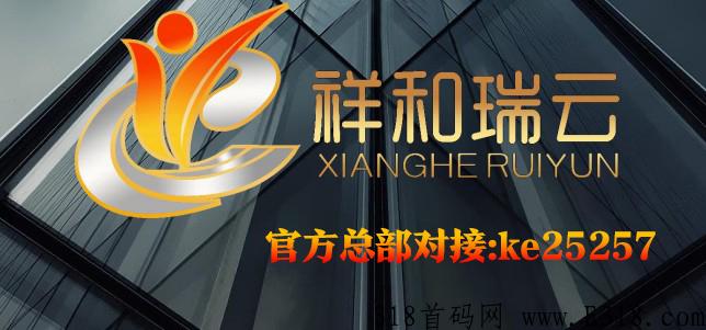 祥和瑞云注册报单中心，官方总部一手对接，全网最高政策扶持到位【祥和瑞云】