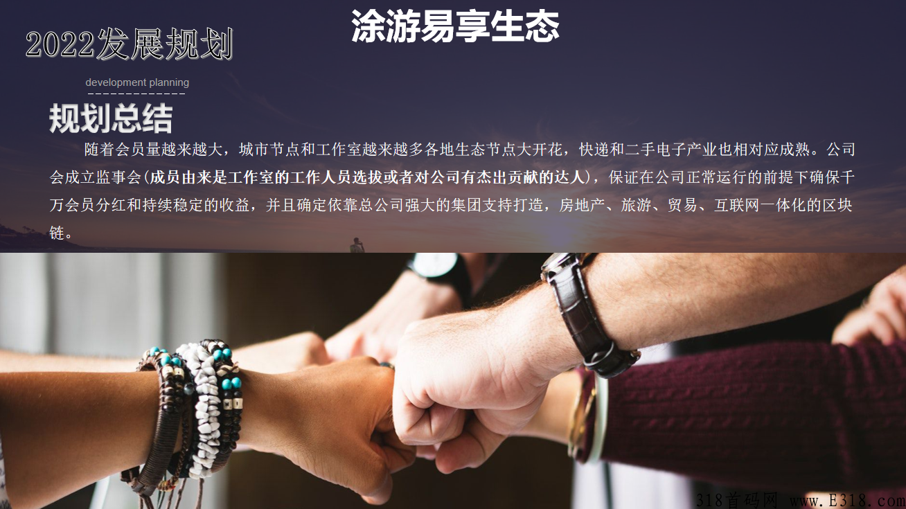 【涂游易享】排线中，围绕人们的衣食住行把涂游生态落地到每个城市，招募首码团队长