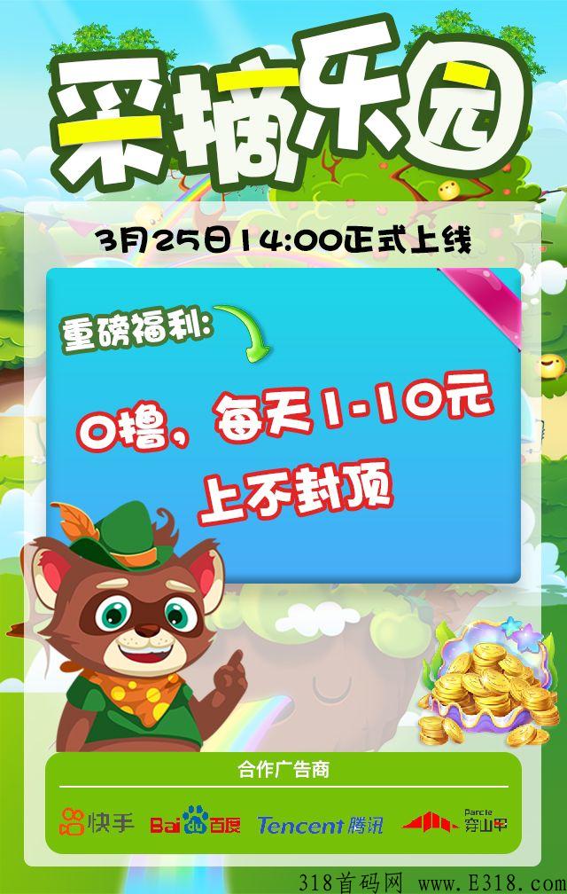 采摘乐园，项目25号首发，一次推广每日收益，天天躺赚，开服就送颗种子