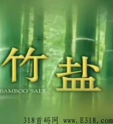 国鼎天养竹盐