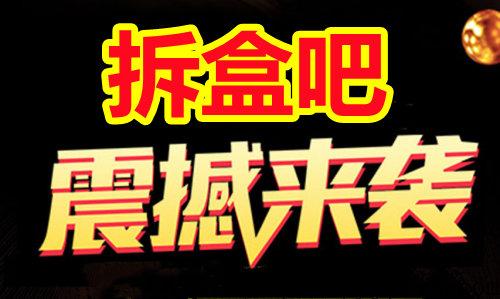 拆盒吧靠谱吗?拆盒吧到底是什么赚钱模式? 跟着诸多成功老师的脚步走 ,他们的今天就是我的明天！